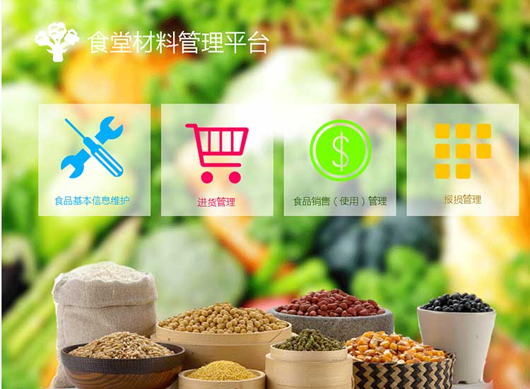 北京软件外包公司餐饮管理-食堂食材管理平台